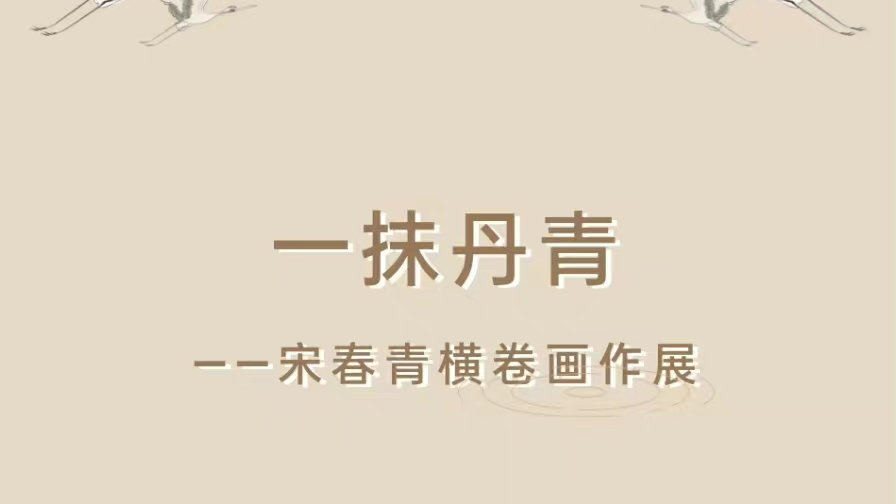 艺事｜“一抹丹青”宋春青横卷画作展10月23日启幕|开发区|丹青|东营_新浪新闻