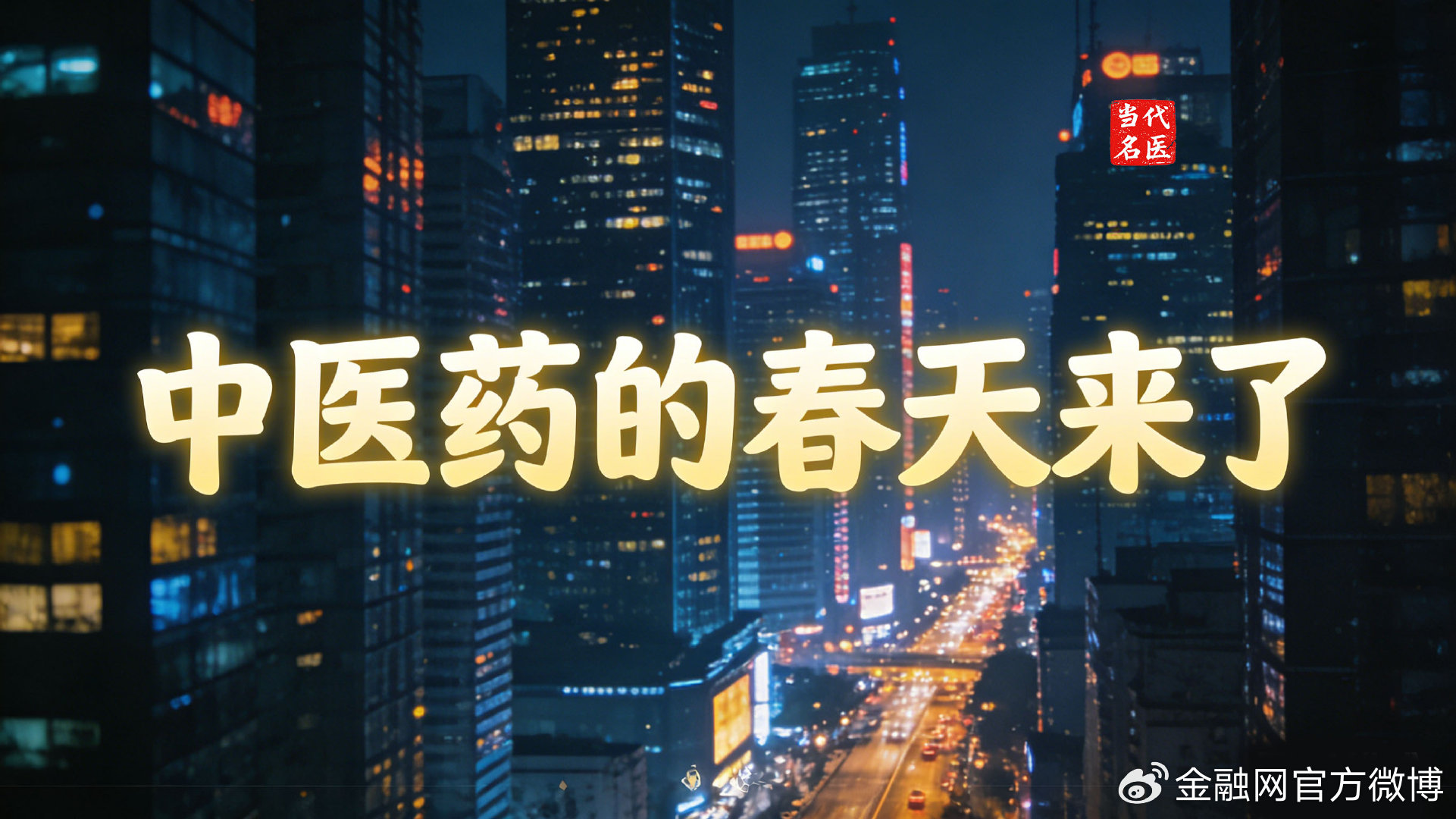 中医药的春天来了|政府工作报告|中药|中药材|俄罗斯|政策_新浪新闻