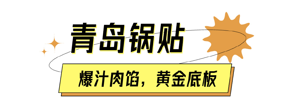 在青岛，没吃完这些怎么能叫“贴秋膘”？休闲区蓝鸢梦想 - Www.slyday.coM