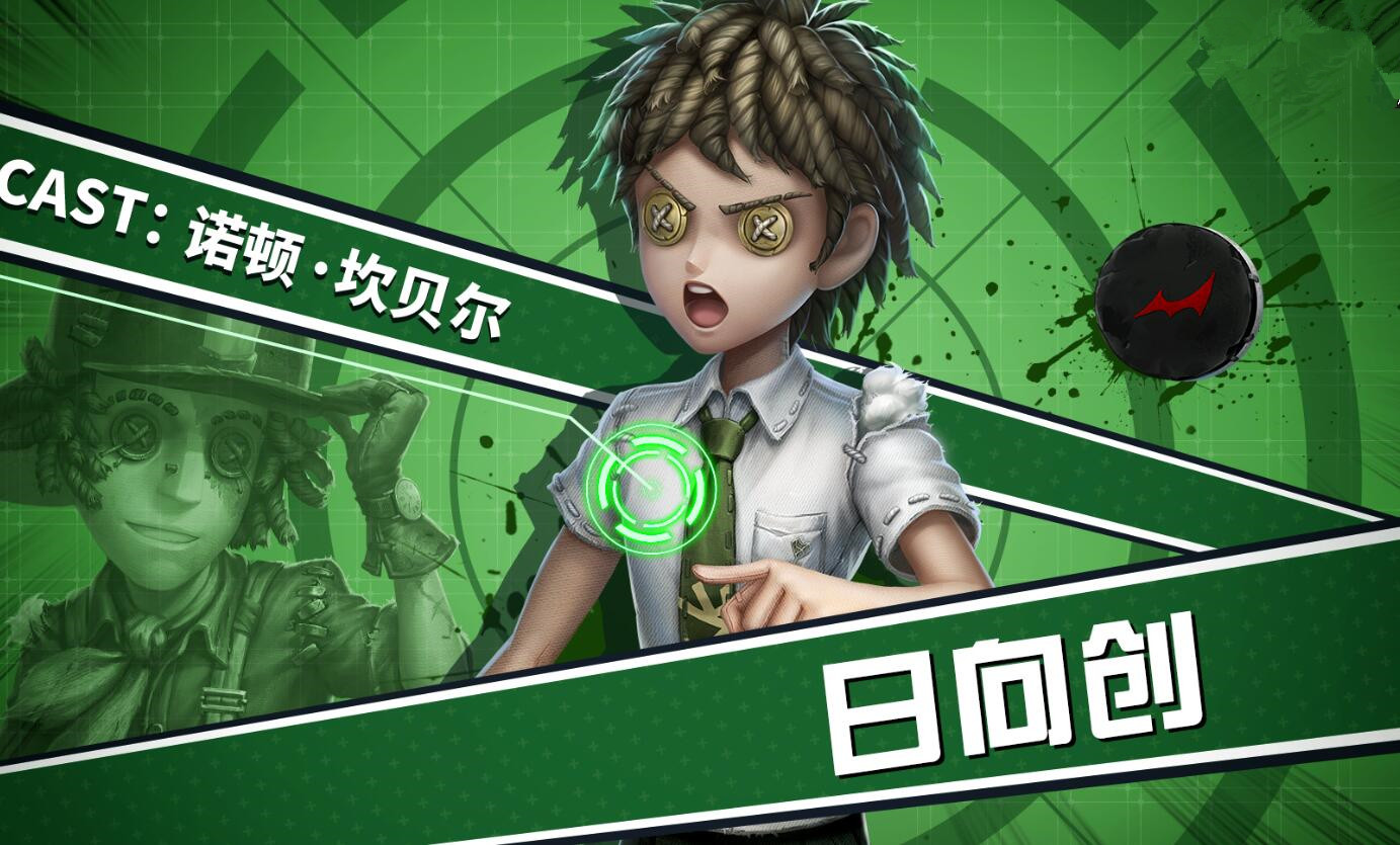 第五人格最后联动角色出炉日向创登场这次屠夫没新皮