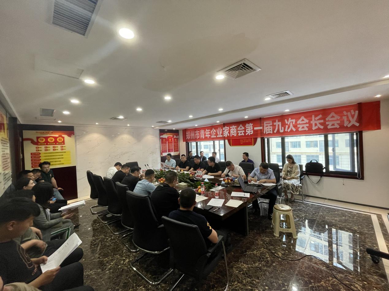 郑州市青年企业家商会一届九次会长会议召开