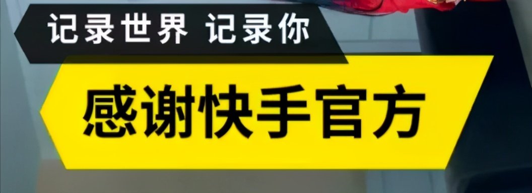 除了感谢快手官方一个成功的直播电商还能做点什么