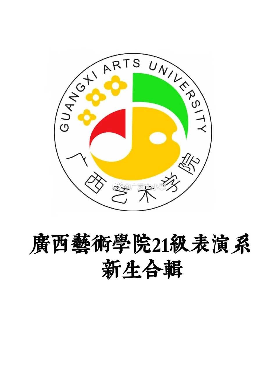 广西艺术学院21级舞台影视表演班新生合集