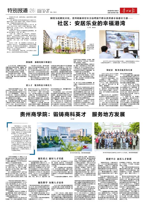 【天眼深度】让社区成为安居乐业的幸福港湾——贵州创新基层社会治理提升群众获得感幸福感安全感休闲区蓝鸢梦想 - Www.slyday.coM