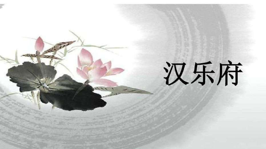 汉乐府诗押韵灵活、语言朴实，对后世有极大影响|文人|民歌|诗歌|采诗|生活_新浪新闻