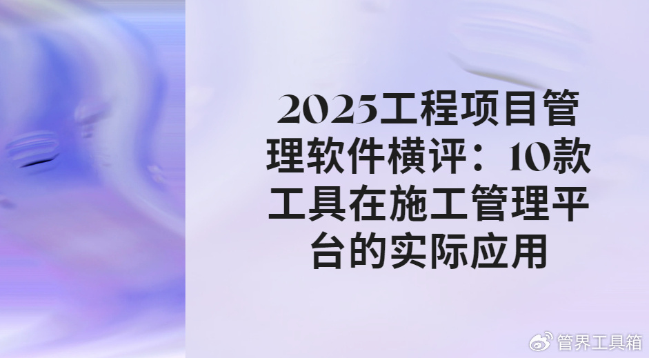 2025工程项目管理软件横评:10款工具在施工管理平台的实际应用|信创产业|数据|广联达|数字化|运维_新浪新闻