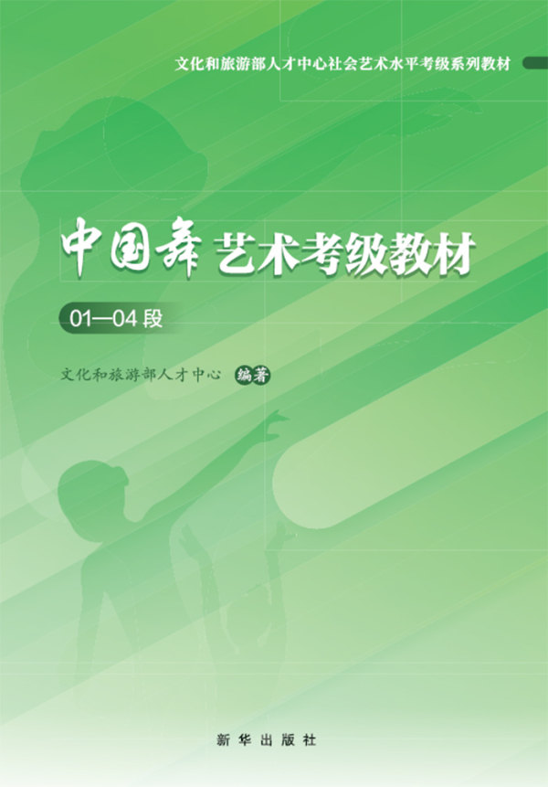 全新中国舞艺术考级教材提升舞蹈美育新视野