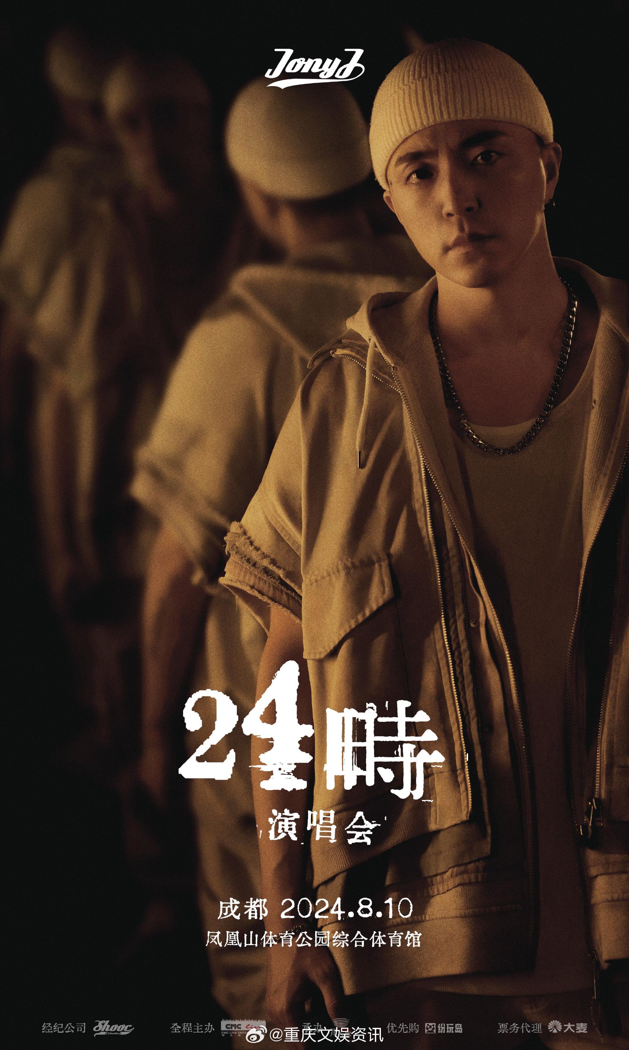 Jony J 「24時」演唱会·成都站来啦！|JonyJ|玩家|音乐|凤凰山|玩家们_新浪新闻