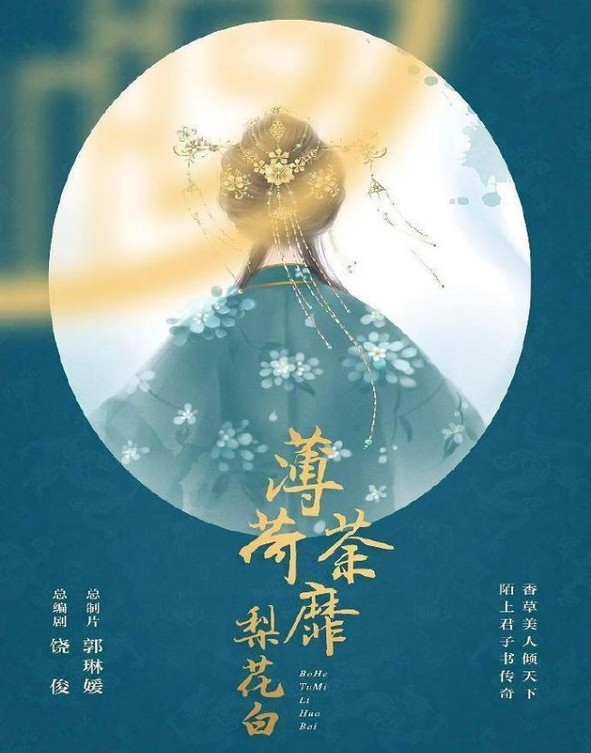 香蜜沉沉烬如霜 作者电线的另一部小说 薄荷荼靡梨花白 也要影视 香蜜沉沉烬如霜 作者电线的另一部小说 薄荷荼靡梨花白 也要影视