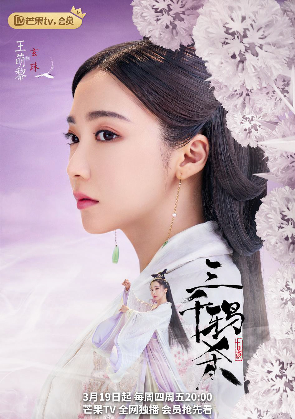 王萌黎《三千鸦杀》今日开播 公主玄珠绝美登场