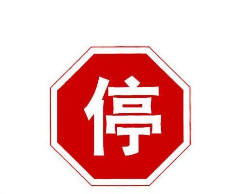 4种停车标志要分清,否则违反交规要罚款