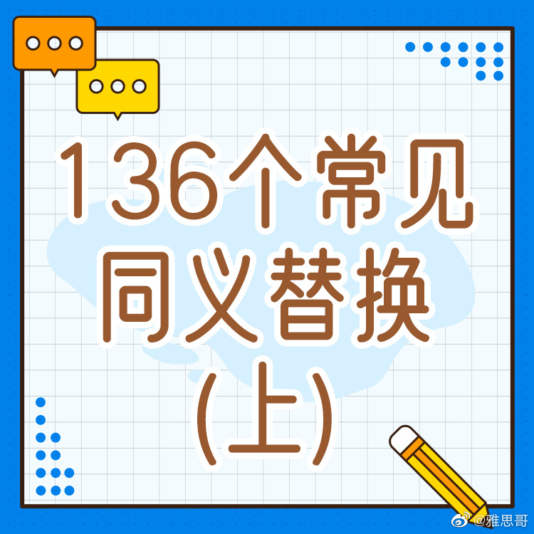 136个常见同义替换(上)__财经头条