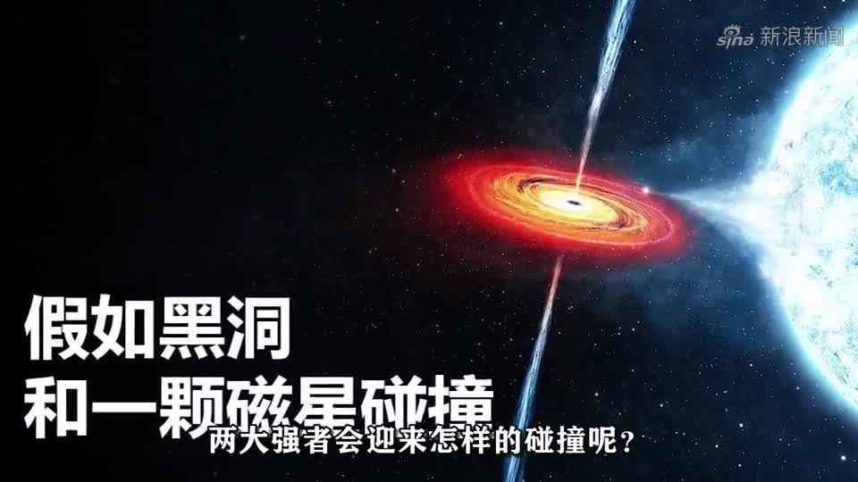科普一下,假如一颗磁星和黑洞碰撞,结果会怎样?