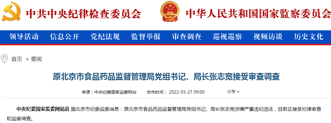 原北京市食药监局局长张志宽被查曾任北京市工商局党组书记