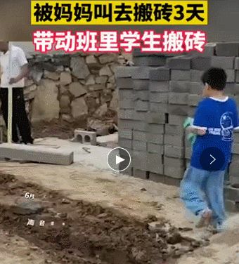 三年级小男孩因厌学被妈妈送去工地搬砖,没想到孩子不按套路出牌休闲区蓝鸢梦想 - Www.slyday.coM