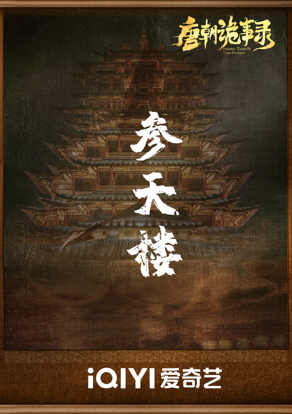 《唐朝诡事录》,古装探案剧复兴的开端?休闲区蓝鸢梦想 - Www.slyday.coM 《唐朝诡事录》,古装探案剧复兴的开端?休闲区蓝鸢梦想 - Www.slyday.coM