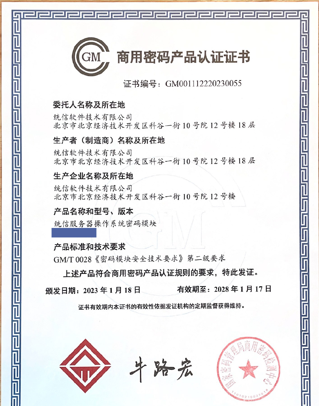 统信操作系统获国家商用密码产品认证成国内首家获该认证厂商