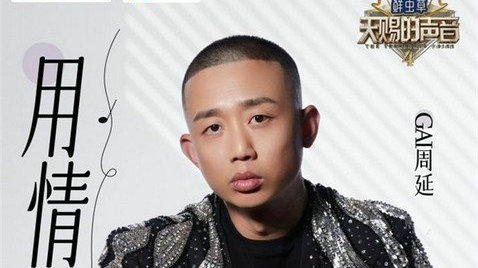 GAI周延连上三季《天赐的声音》 与陈冰合作演绎歌曲《诺言》|陈冰|周延|天赐的声音_新浪新闻
