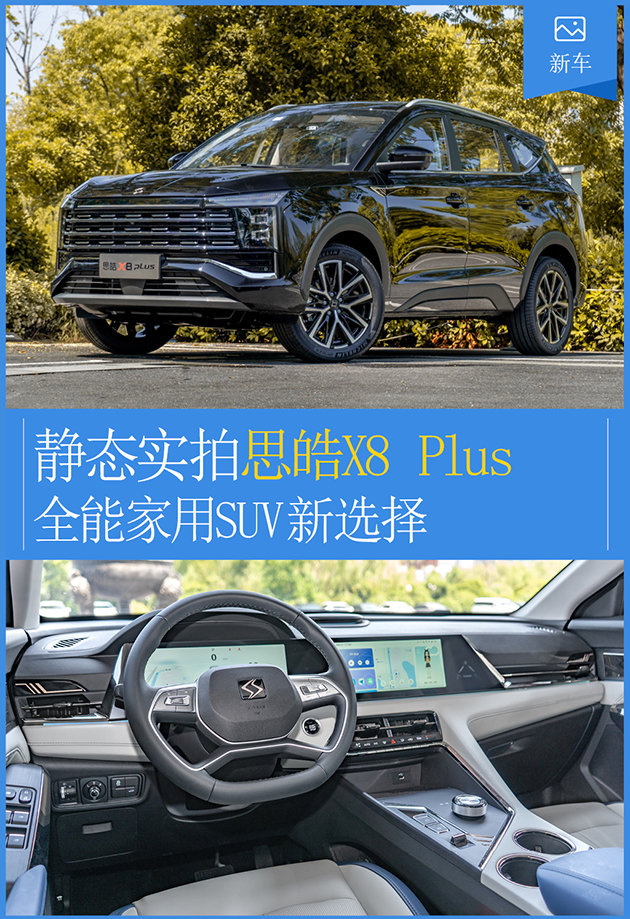 全能家用suv新选择静态实拍思皓x8plus