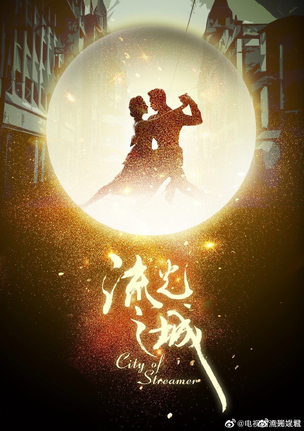 《流光之城》景甜许魏洲定档海报来了!