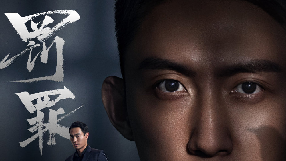 网剧《罚罪》定档0825,黄景瑜杨祐宁硬汉对决|罚罪|黄景瑜|杨祐宁_新浪新闻