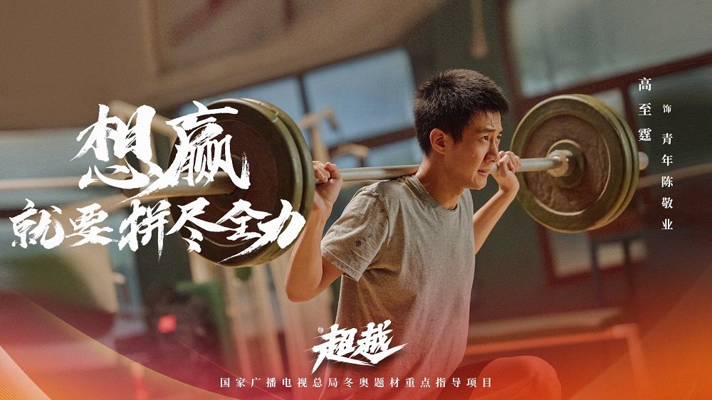 高至霆参演作品《超越》入围第31届中国电视金鹰奖|超越|金鹰奖|陈敬业_新浪新闻