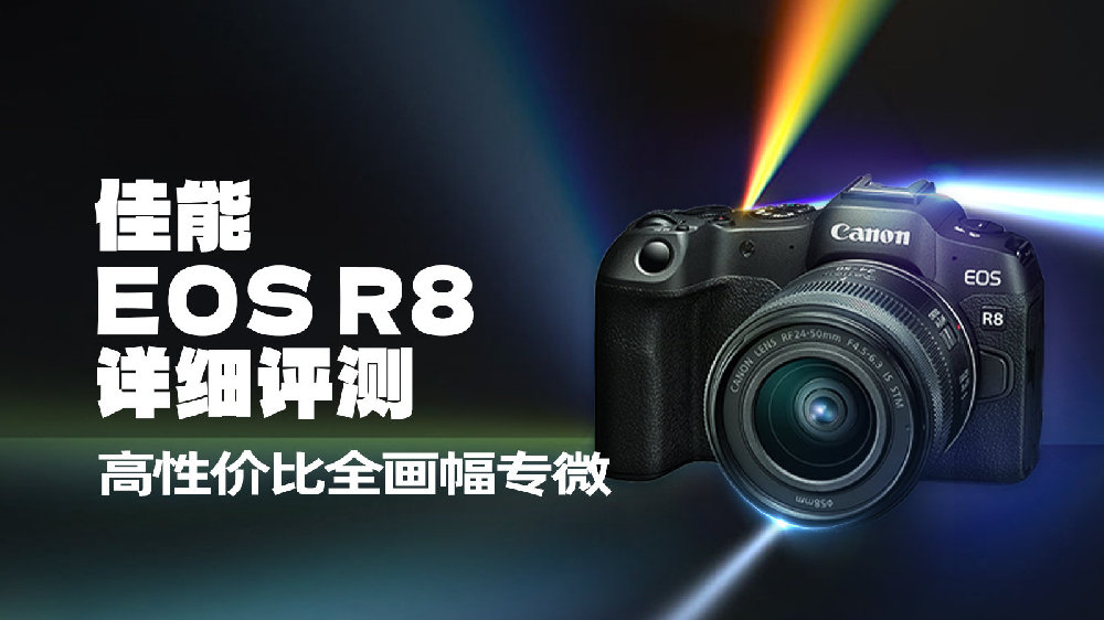 高性价比全画幅专微 佳能EOS R8详细评测|佳能eos r8|佳能eos|佳能eos r|设计|光圈_新浪新闻