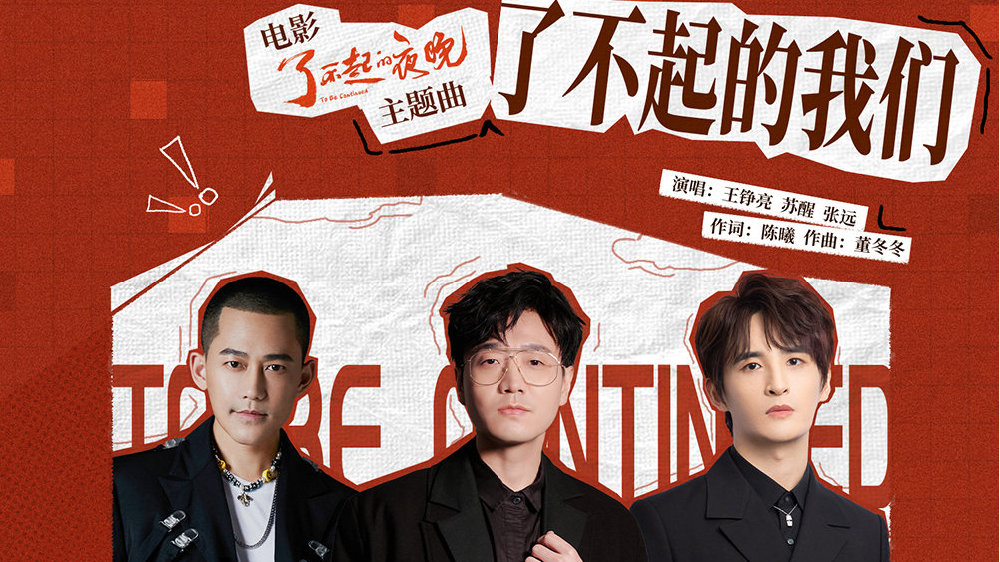 《了不起的夜晚》主题曲上线 王铮亮苏醒张远跨界支持喜剧人|王铮亮|了不起的夜晚|张远_新浪新闻