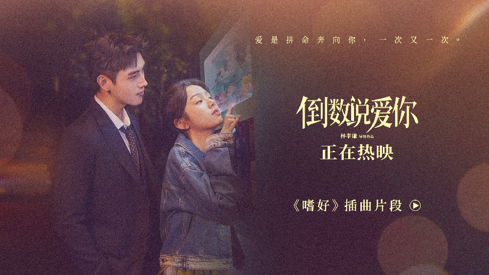 电影《倒数说爱你》曝《嗜好》插曲片段 陈飞宇周也想念难戒再重逢|嗜好|倒数说爱你|陈飞宇_新浪新闻