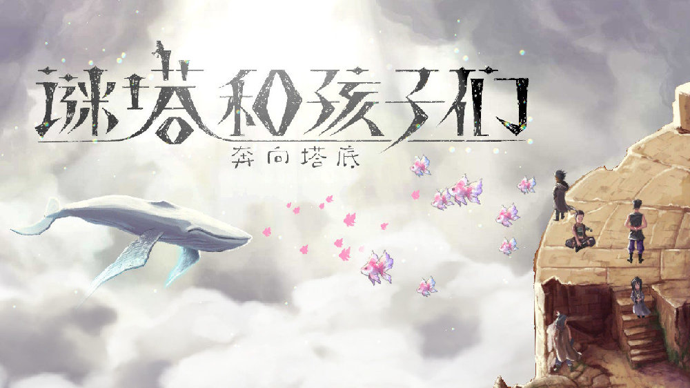 《谜塔和孩子们 奔向塔底》：中规中矩的卡牌肉鸽游戏|谜塔和孩子们-奔向塔底-|卡牌游戏|玩家|敌人|塔中_新浪新闻