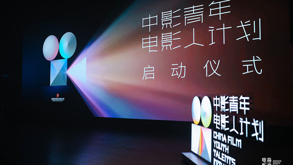 中影青年电影人计划项目启动 首期10亿资金助力青年影人类型创作|傅若清|中国电影|王红卫|马寅|嘉宾_新浪新闻