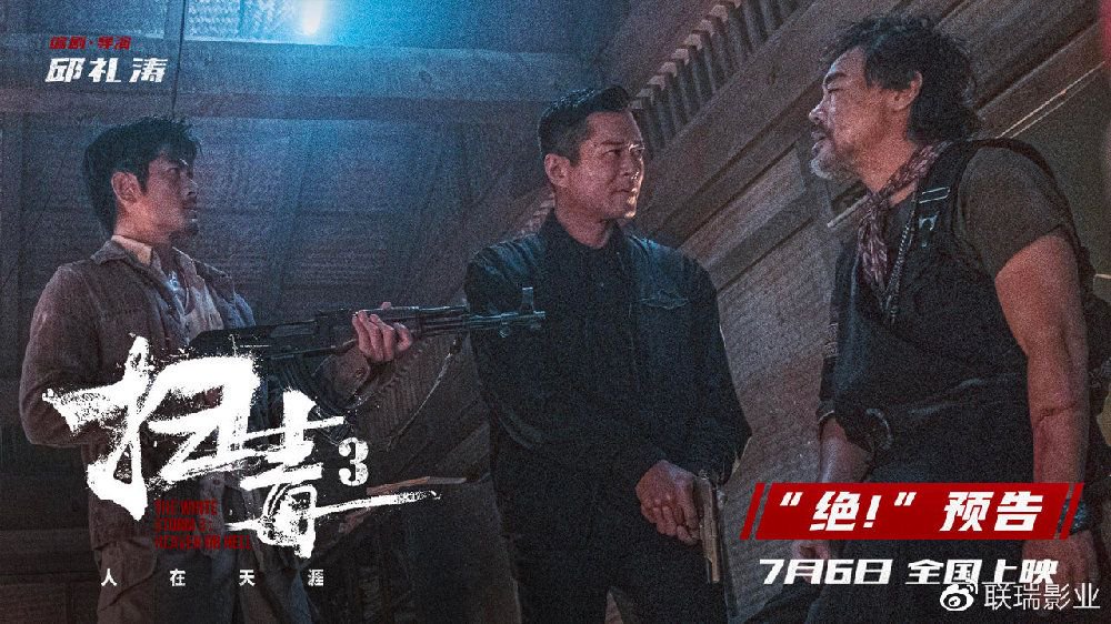 警匪动作巨制《扫毒3：人在天涯》释“绝！”预告 郭富城古天乐刘青云|扫毒3:人在天涯|寰宇|影片|路演|影业_新浪新闻