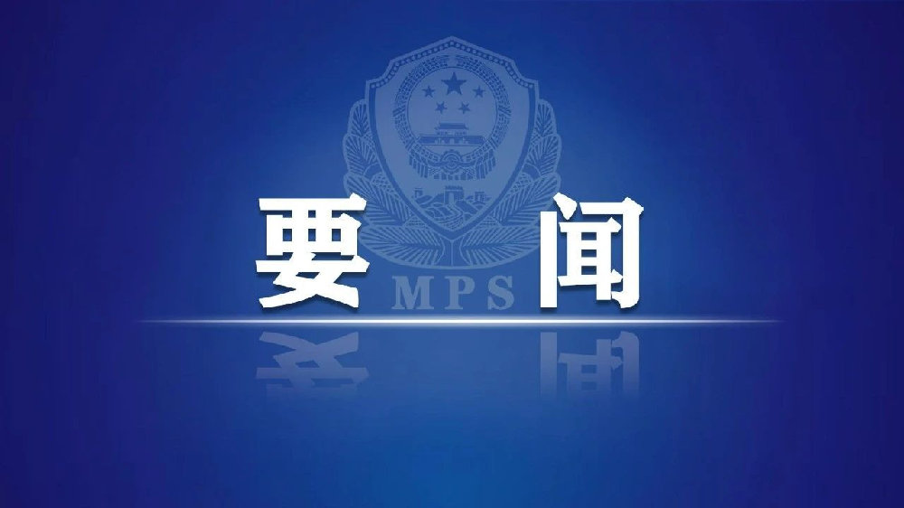 公安部：9月8日开始，第三次集中统一行动|公安部|统一_新浪新闻