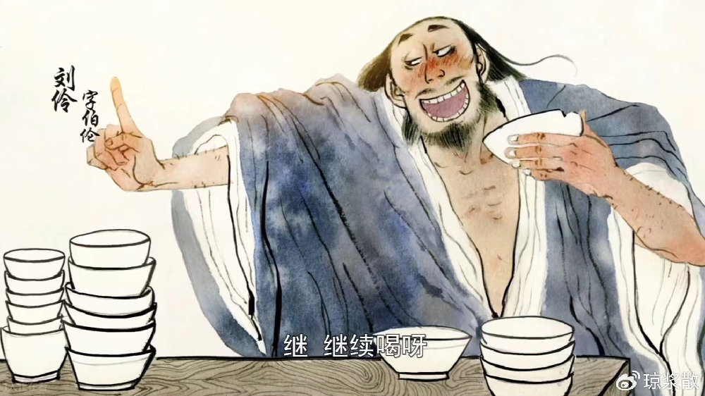 魏晋名士刘伶:千古第一醉鬼|酒徒|胡为|冯梦龙|锄头|礼法_新浪新闻
