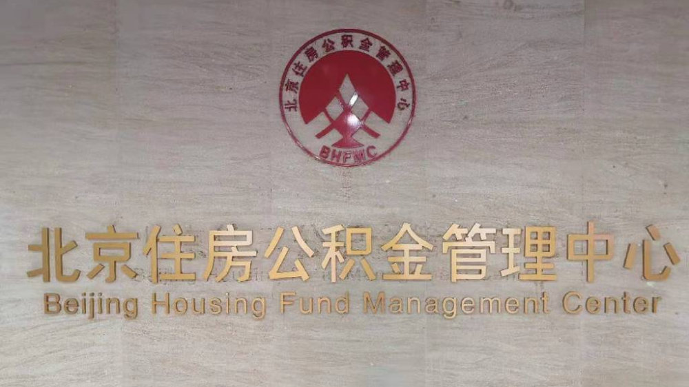 北京公积金房贷认定调整!执行“认房不认商贷”!|公积金贷款|住房|二套|首套房贷|北京市_新浪新闻