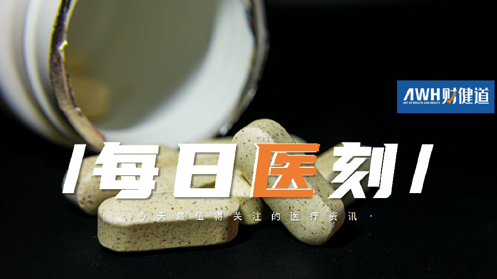 每日医刻｜欧美生物医药融资回暖|生物医药|辉瑞|融资_新浪新闻
