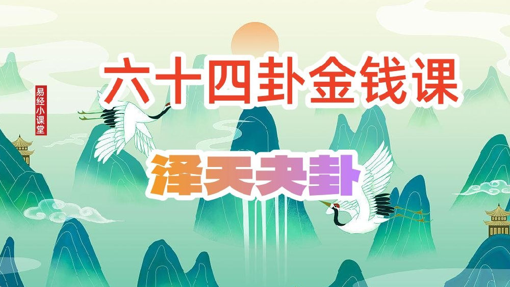 第四十三卦 泽天(夬卦) 下下|夬卦|孟尝君|客方_新浪新闻