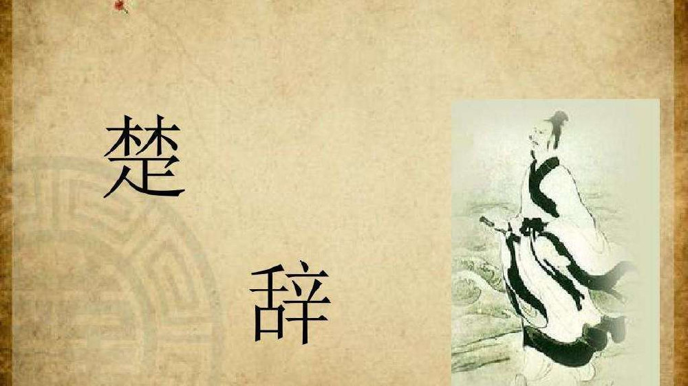 《楚辞》想象丰富、抒情充分,对汉赋、诗歌均有极大影响|屈原|楚辞|诗歌_新浪新闻