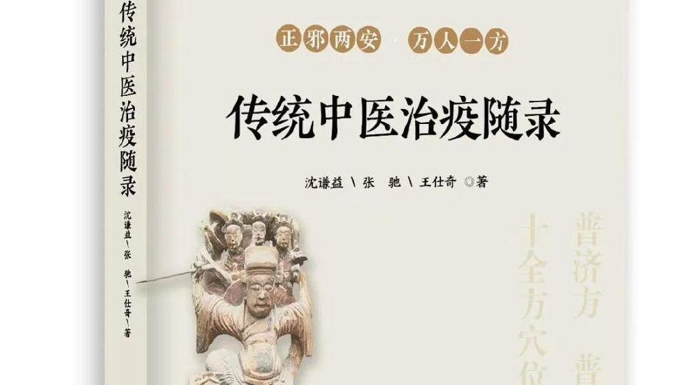 《传统中医治疫随录》,中医智慧书写使命担当|疫情|新冠疫情|张驰|方略|参考书_新浪新闻