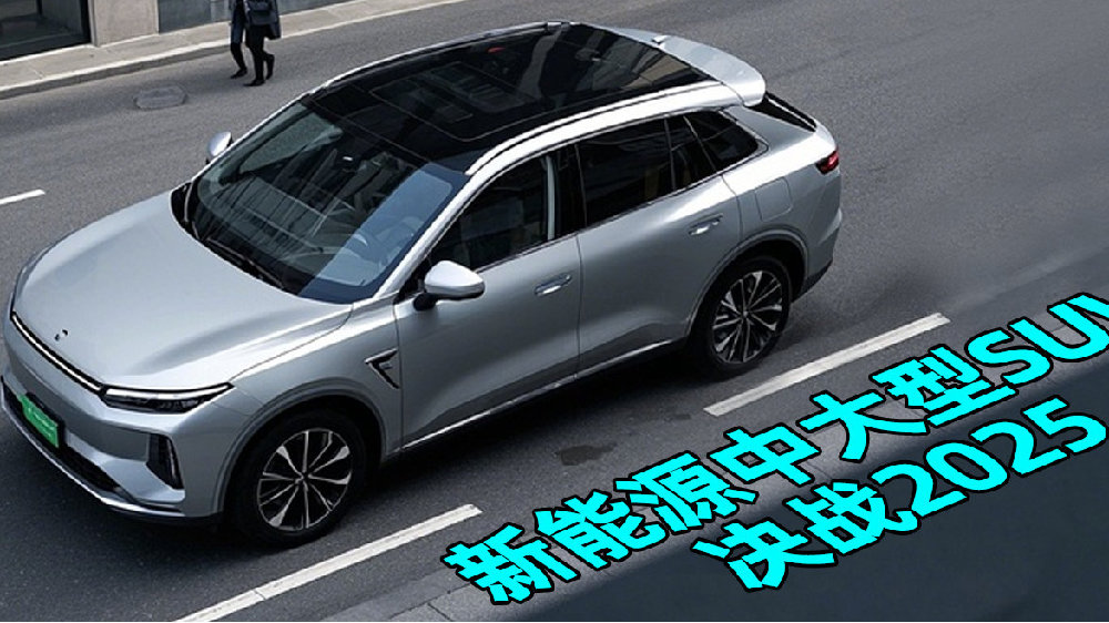 新能源中大型SUV决战2025丨汽势观察