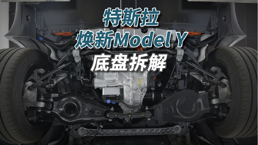 特斯拉Model Y拆车：基本没变化，还不是800V平台！
