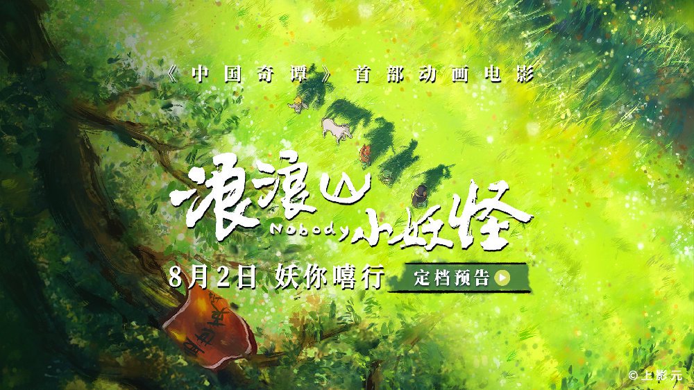 喜剧动画电影《浪浪山小妖怪》定档,8月2日随小猪妖嘻行取经|浪浪山小妖怪|取经|动画电影_新浪新闻