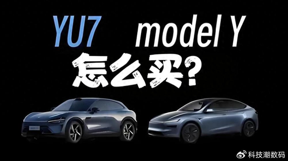买前必看，小米YU7与特斯拉Model Y焕新版的选择哲学​