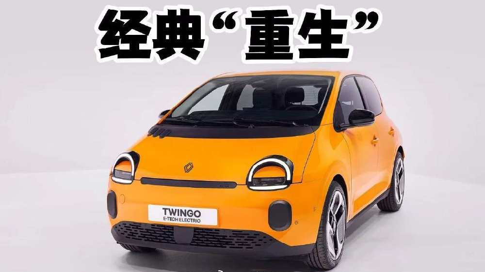 有些过于极端？雷诺Twingo E-Tech纯电版发布，续航成短板