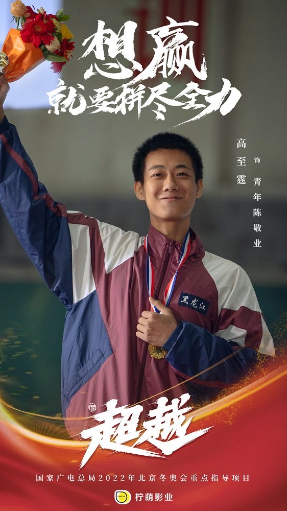 高至霆参演作品《超越》入围第31届中国电视金鹰奖|超越|金鹰奖|陈敬业_新浪新闻