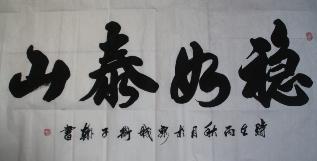 书法家卫子翰笔墨传承书法精神