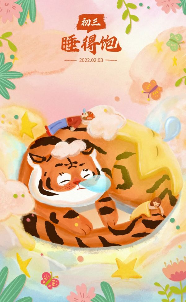 虎年画新春，大年初三做点啥？｜睡到饱休闲区蓝鸢梦想 - Www.slyday.coM