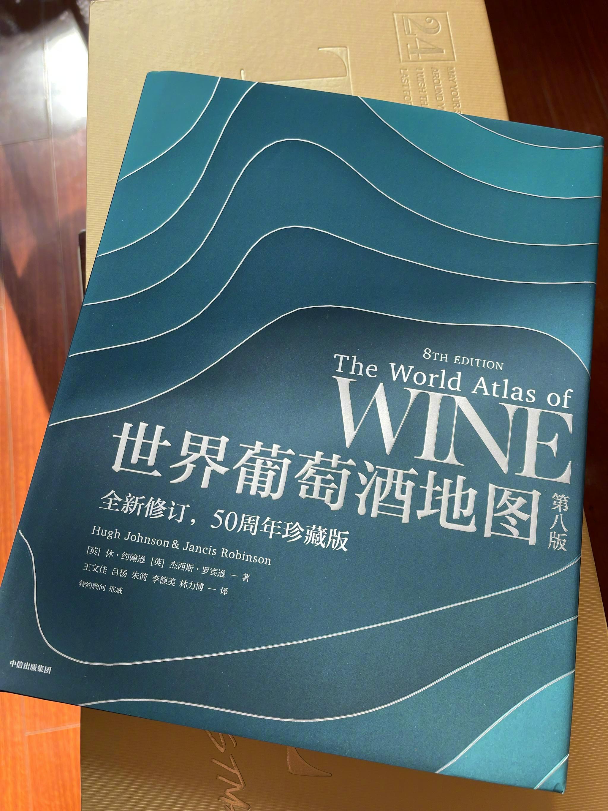 朋友赠书,太喜欢了,中信出版社的世界葡萄酒地图,第八版