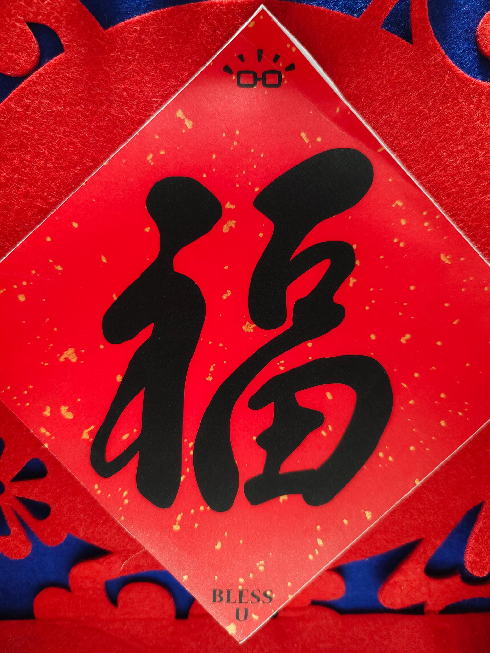 家人们认识这个福字吗拿去扫敬业福了