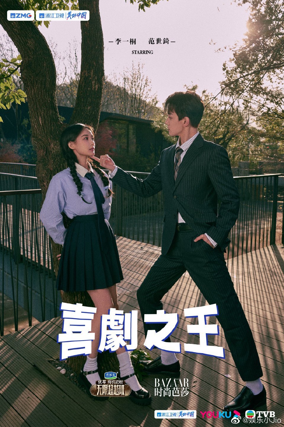 无限超越班李一桐范世琦合作的喜剧之王海报来了